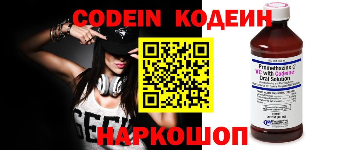 Кодеин Purple Drank Таганрог